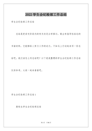 2024学生会纪检部工作总结_3