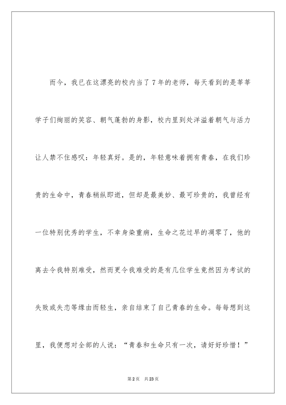 2024中学生青春无悔演讲稿_1_第2页