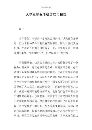 大学生寒假手机店实习报告