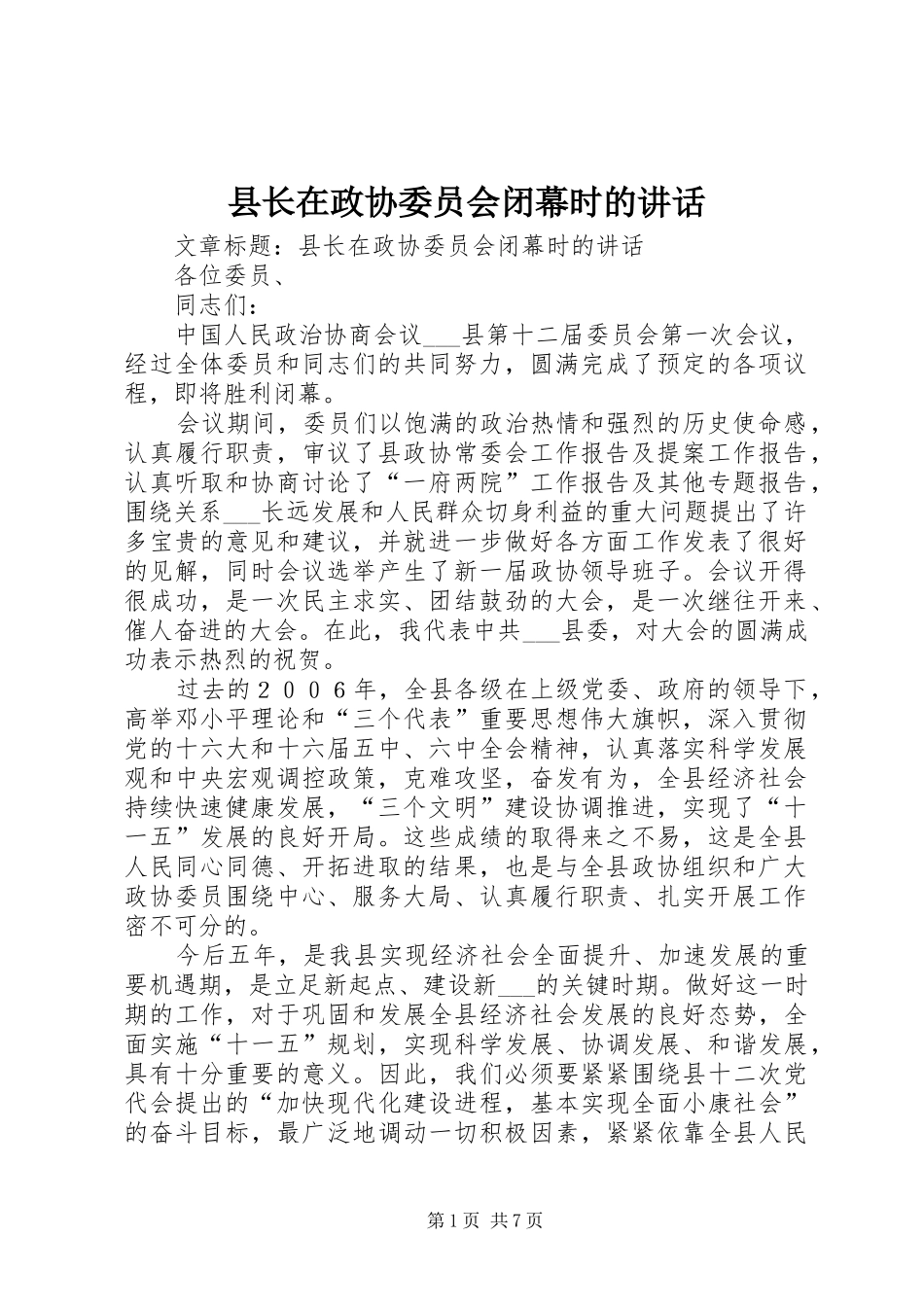 县长在政协委员会闭幕时的讲话发言_第1页