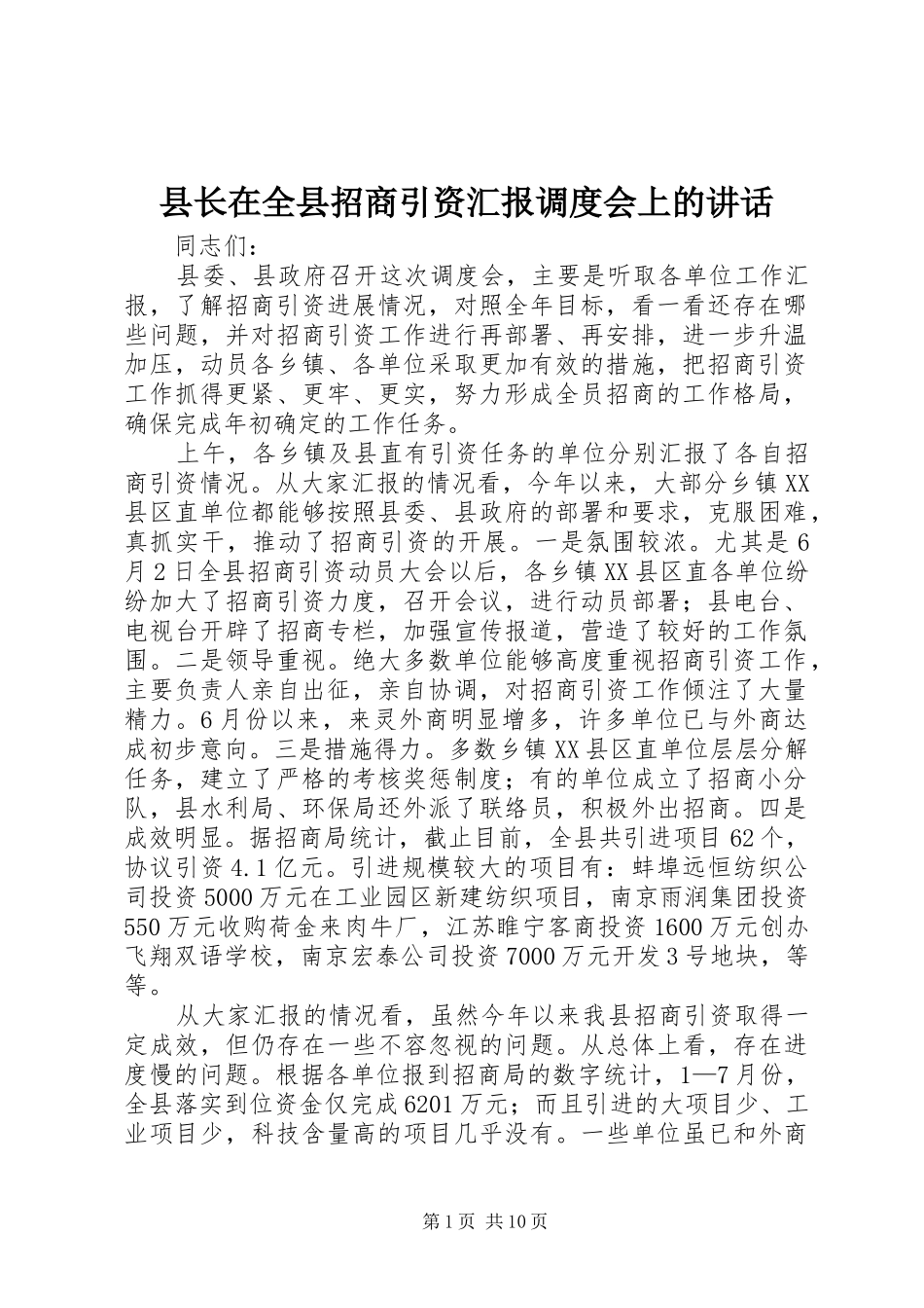 县长在全县招商引资汇报调度会上的讲话发言_第1页