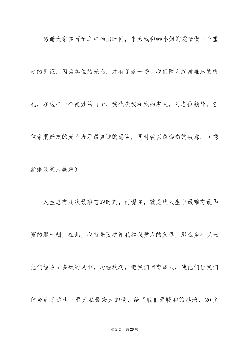 2024婚宴上的答谢词_4_第2页