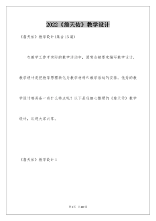 2024《詹天佑》教学设计_2