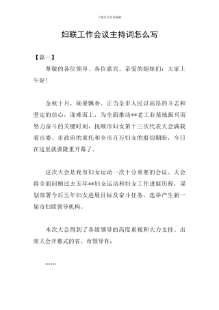 妇联工作会议主持词怎么写