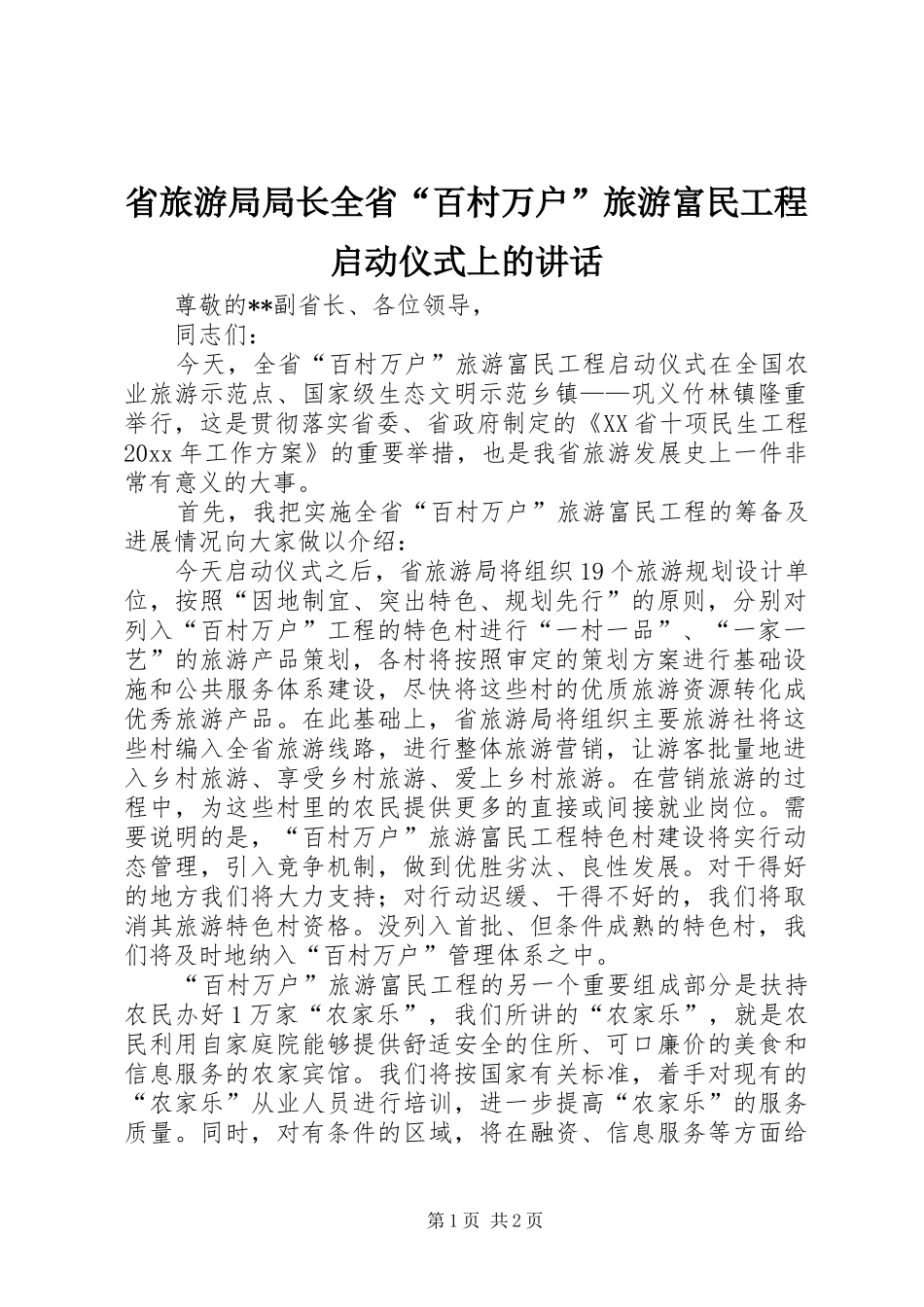 省旅游局局长全省“百村万户”旅游富民工程启动仪式上的讲话发言_第1页