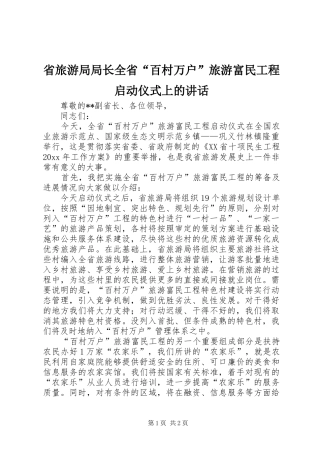 省旅游局局长全省“百村万户”旅游富民工程启动仪式上的讲话发言