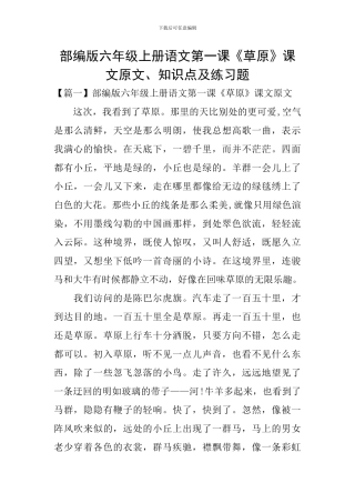 部编版六年级上册语文第一课《草原》课文原文、知识点及练习题