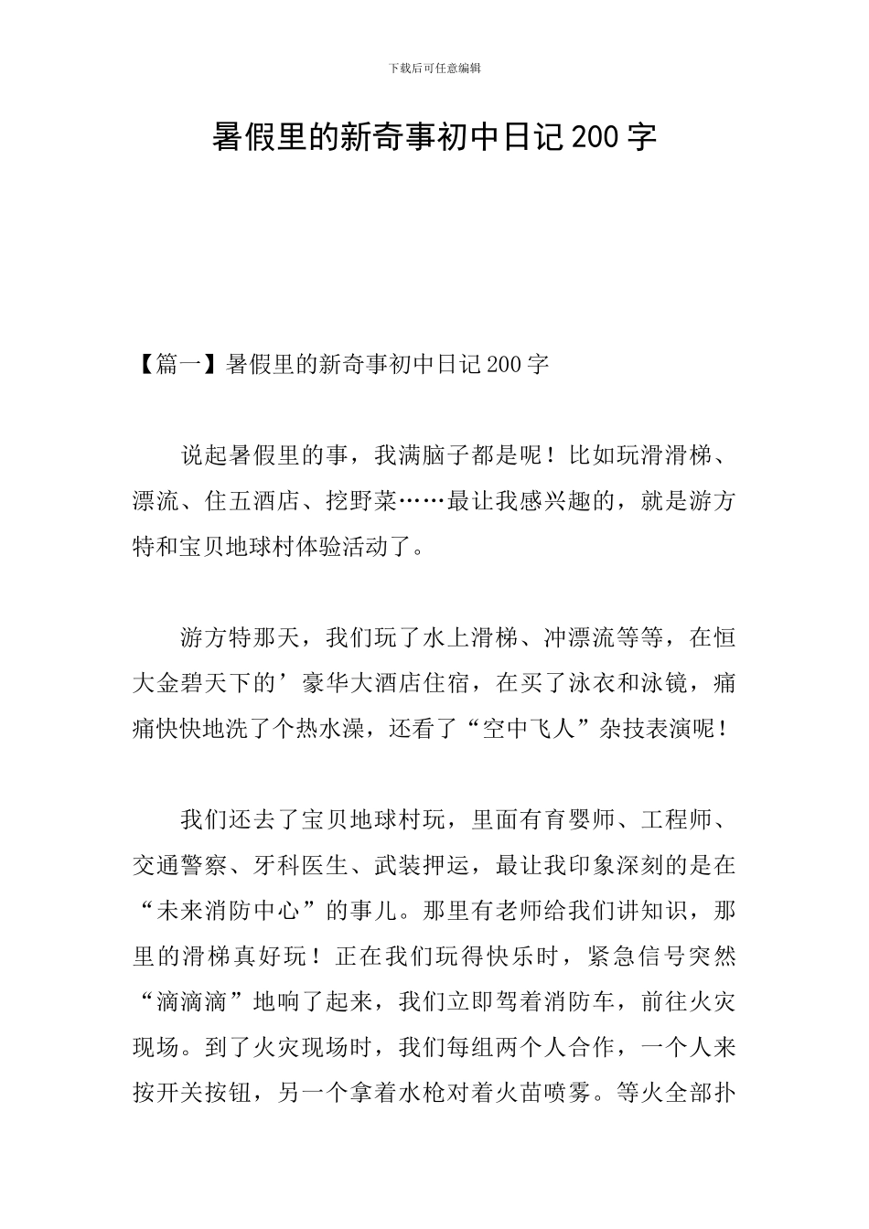 暑假里的新鲜事初中日记200字_第1页