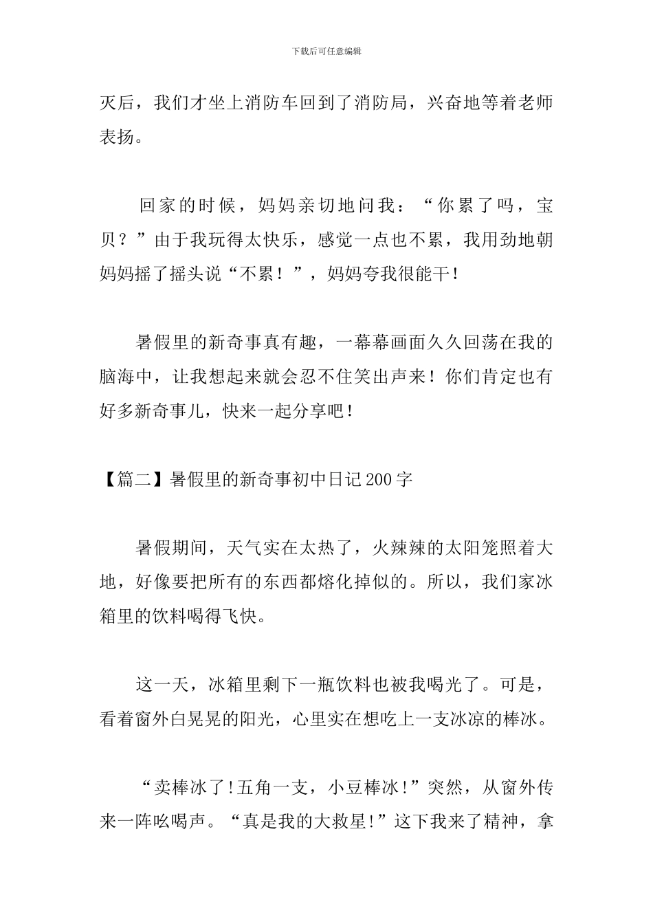 暑假里的新鲜事初中日记200字_第2页