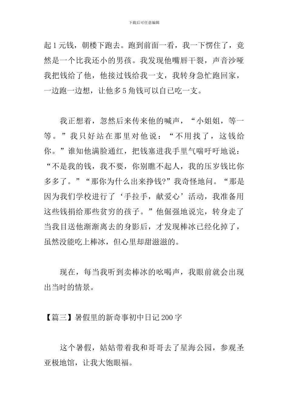 暑假里的新鲜事初中日记200字_第3页