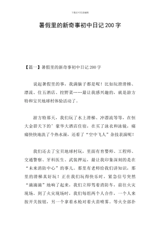 暑假里的新鲜事初中日记200字