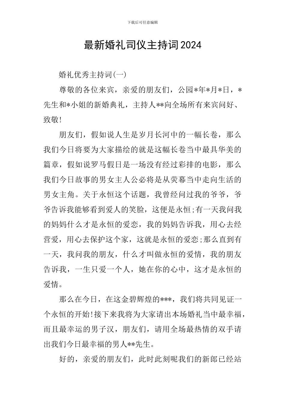 最新婚礼司仪主持词2024_第1页