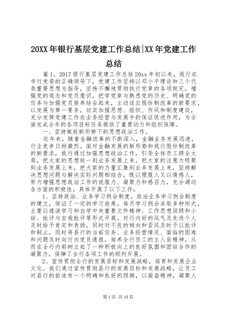 20XX年银行基层党建工作总结-XX年党建工作总结