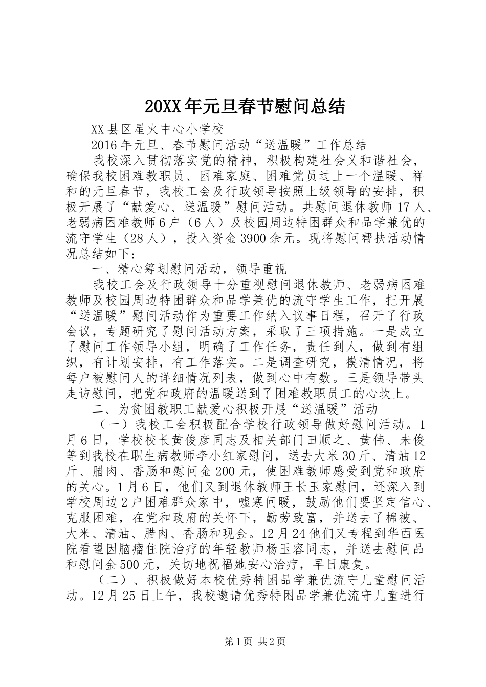 20XX年元旦春节慰问总结_第1页