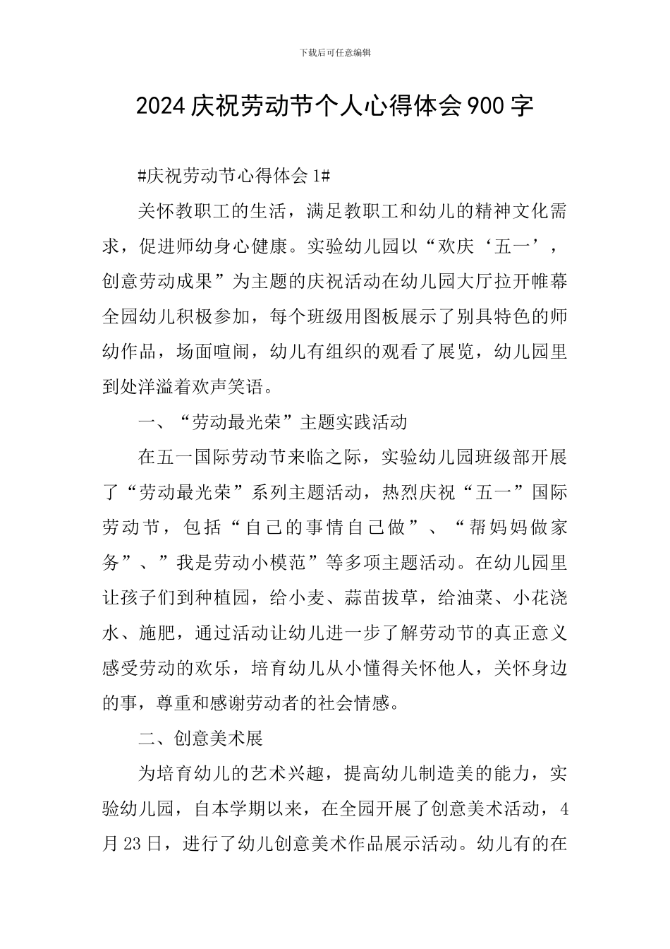 2024庆祝劳动节个人心得体会900字_第1页