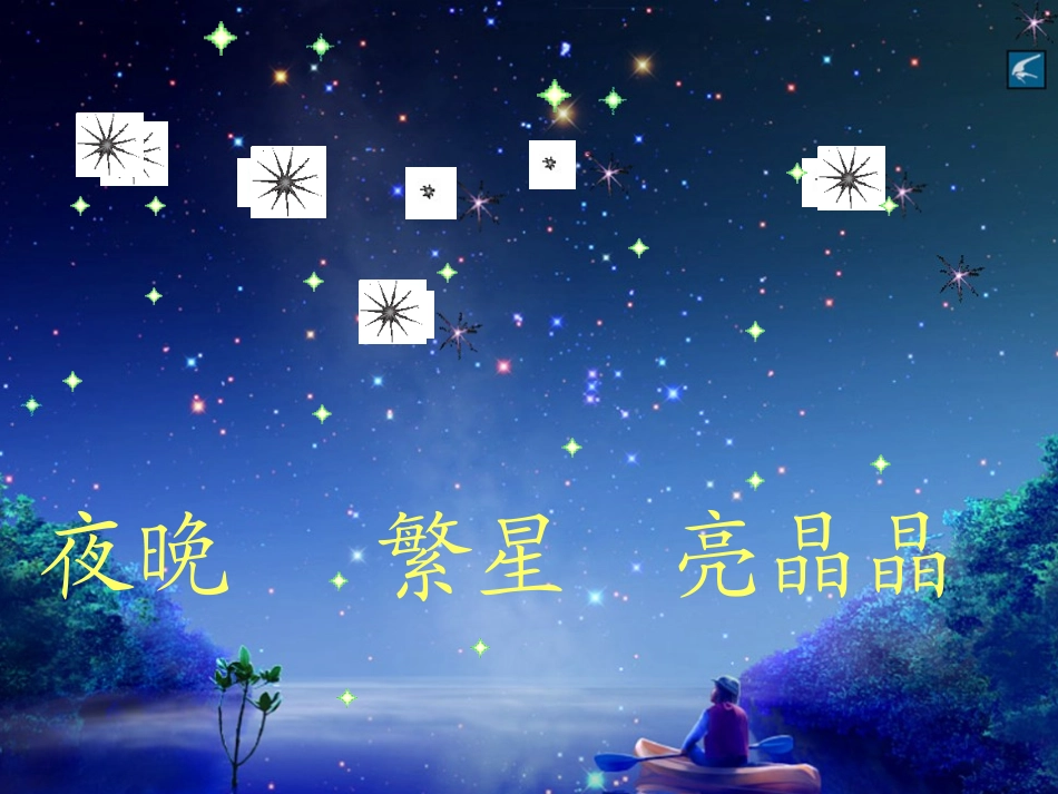 《鲜花和星星》课件_第2页
