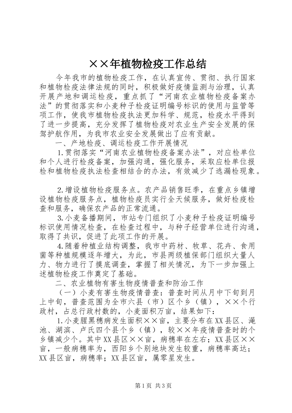 ××年植物检疫工作总结 _第1页