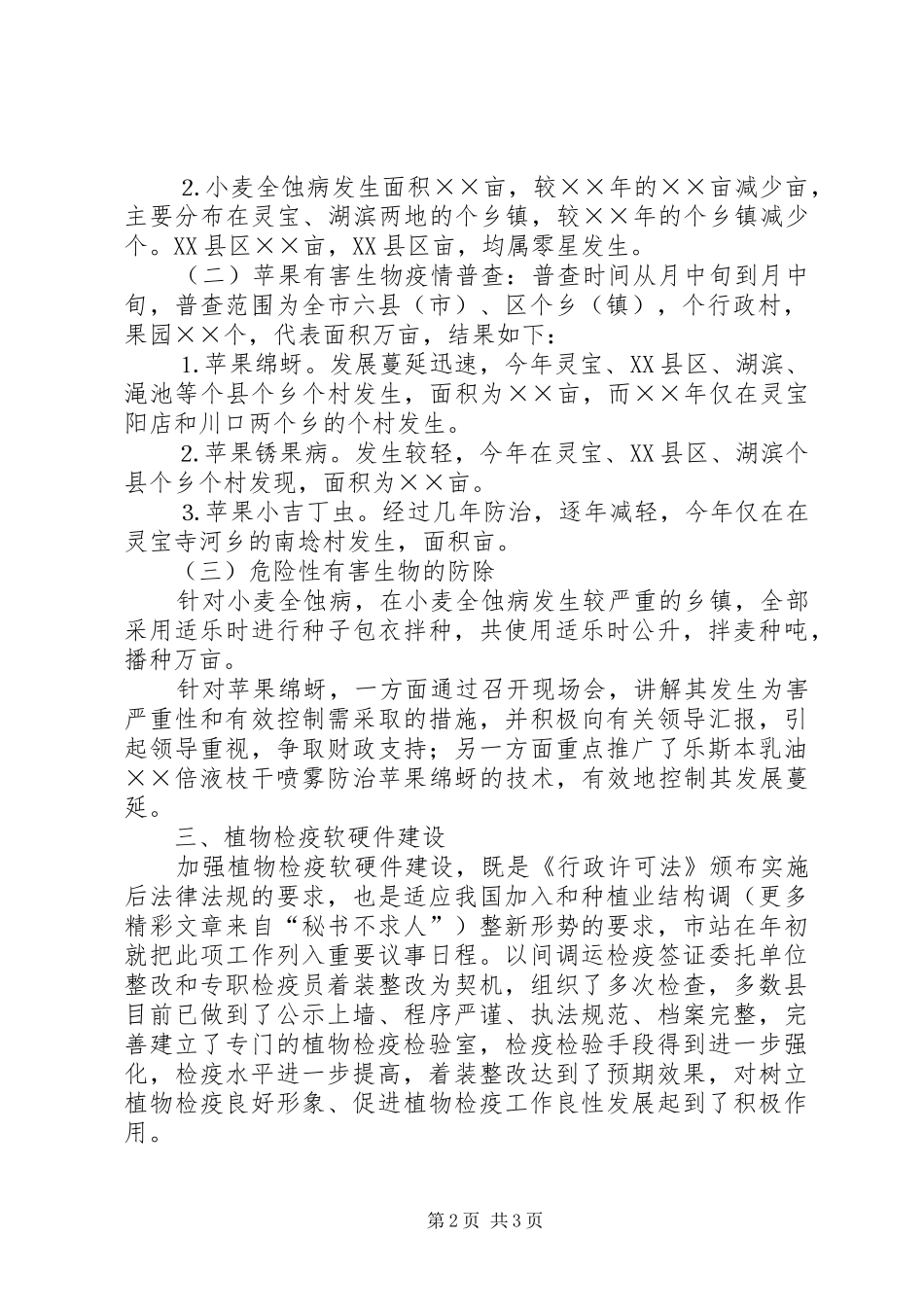 ××年植物检疫工作总结 _第2页