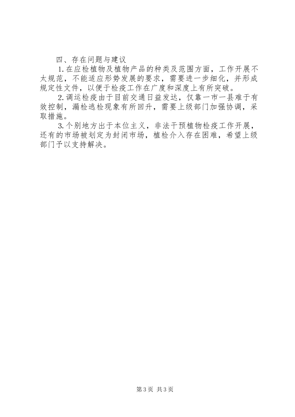 ××年植物检疫工作总结 _第3页