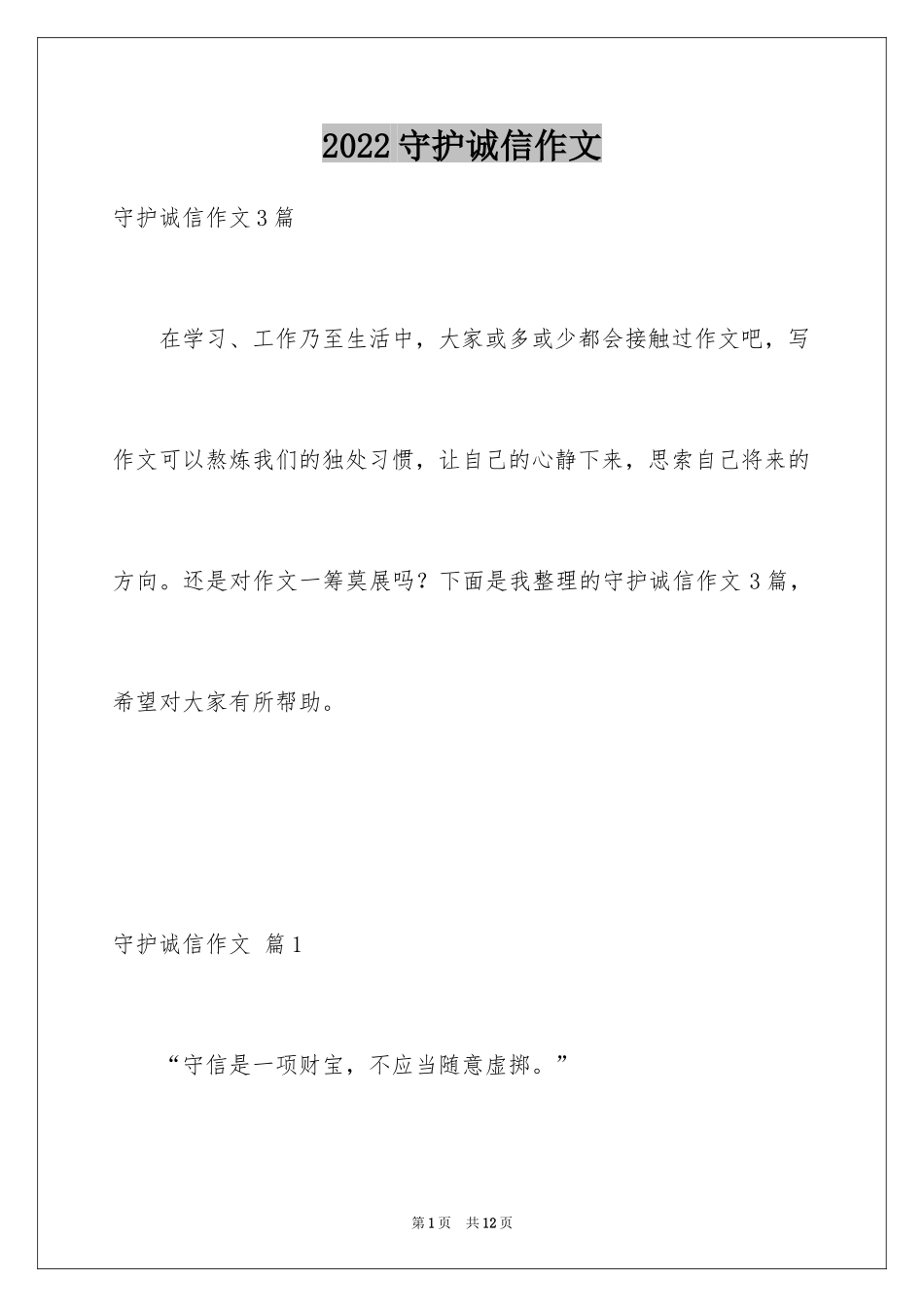 2024守护诚信作文_1_第1页