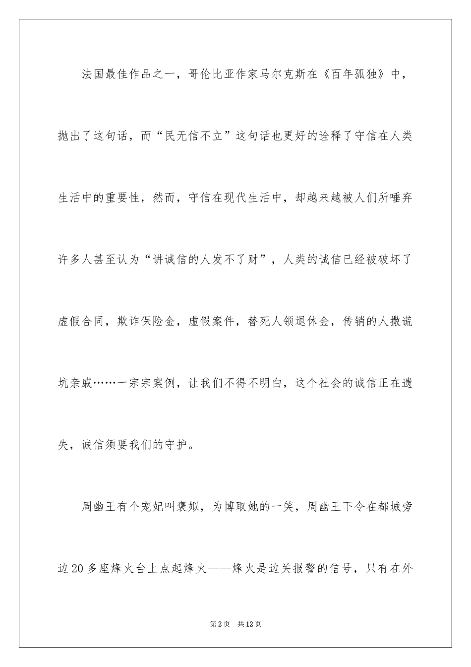 2024守护诚信作文_1_第2页