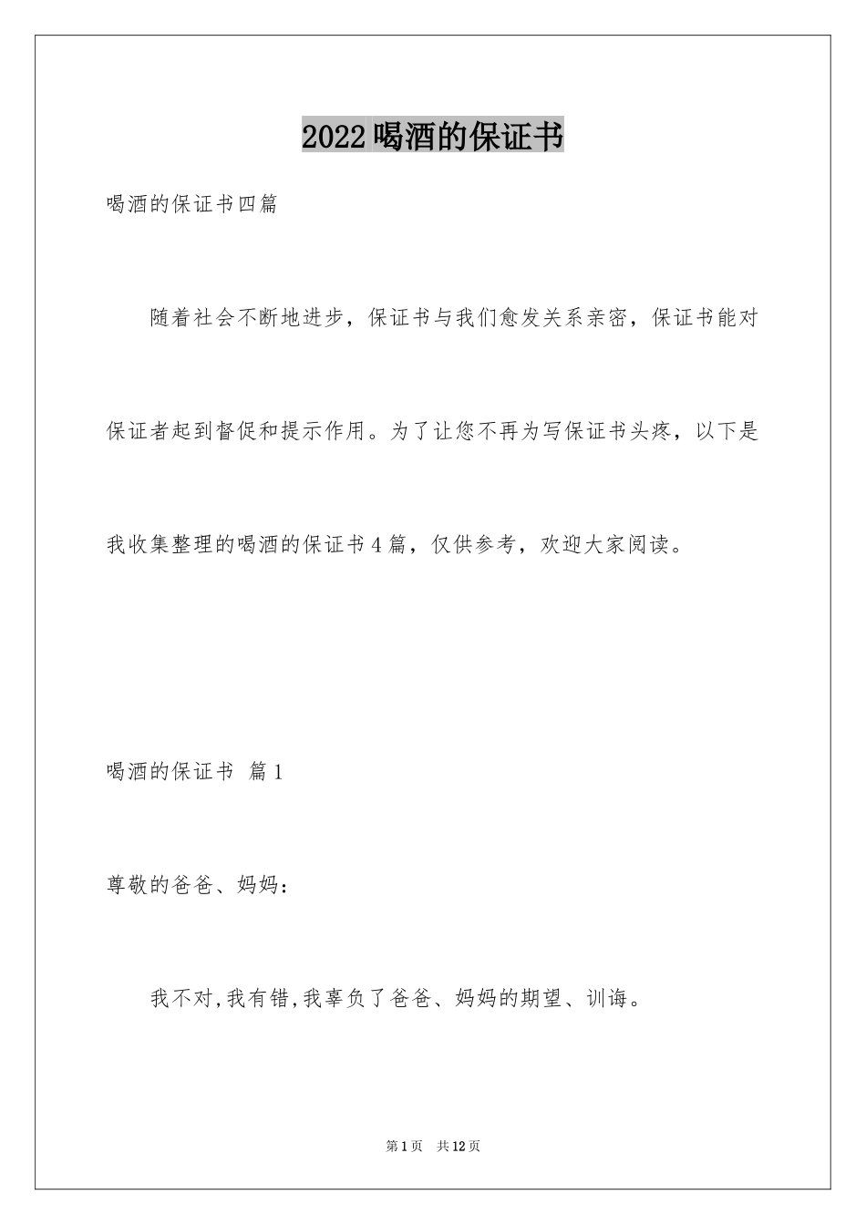 2024喝酒的保证书_17_第1页