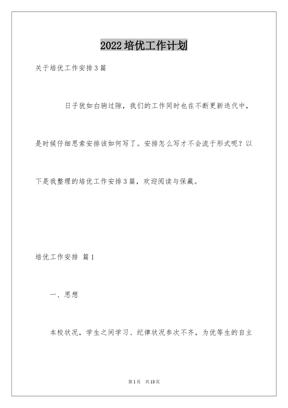 2024培优工作计划_7_第1页