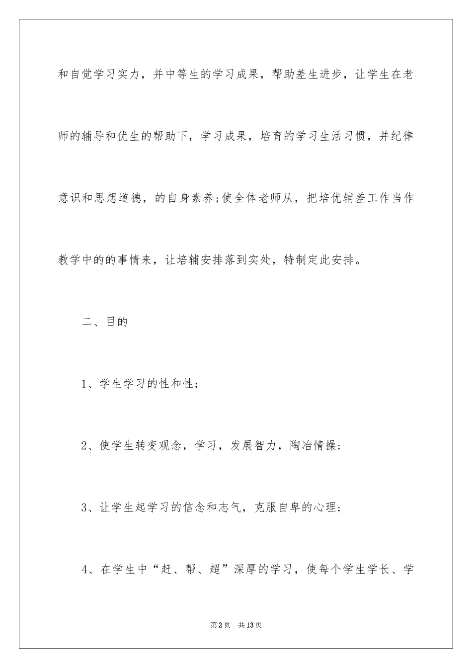 2024培优工作计划_7_第2页