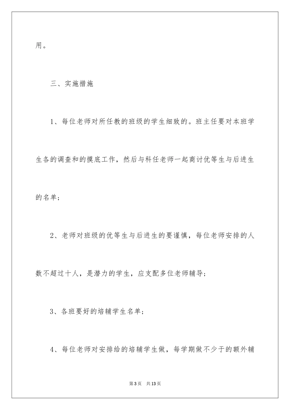 2024培优工作计划_7_第3页