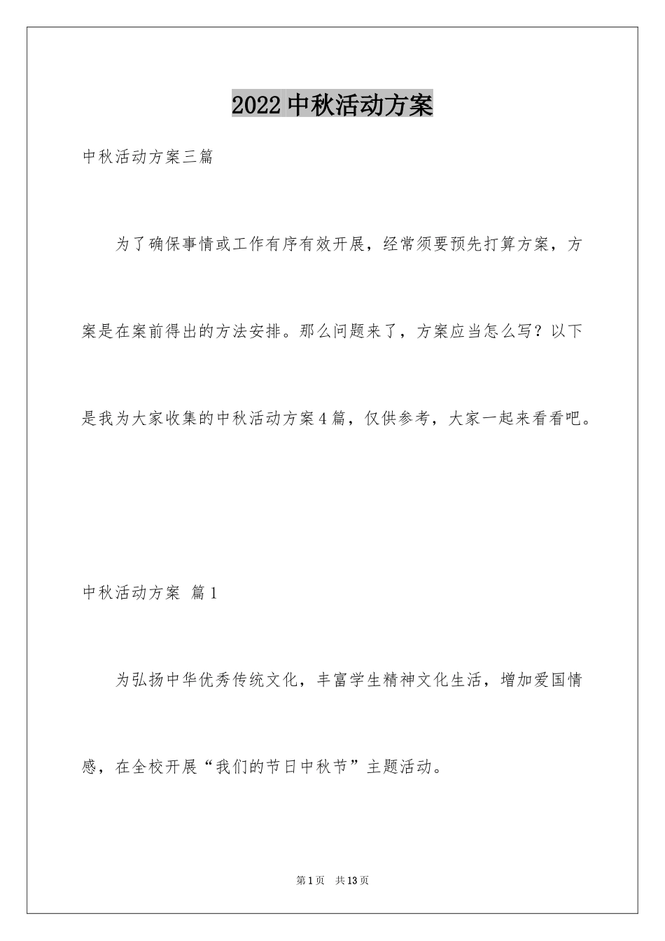 2024中秋活动方案_17_第1页