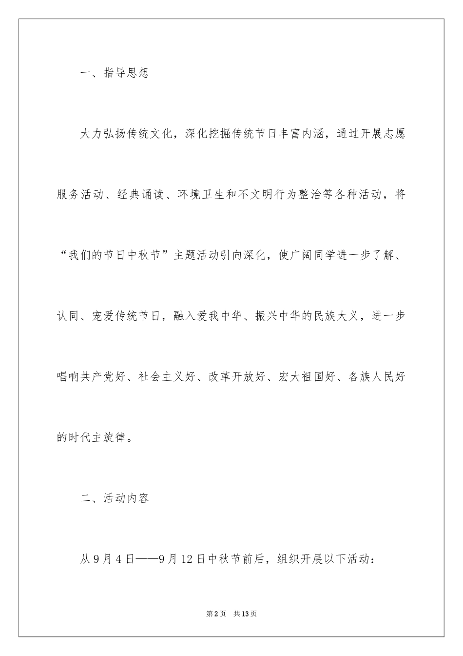 2024中秋活动方案_17_第2页