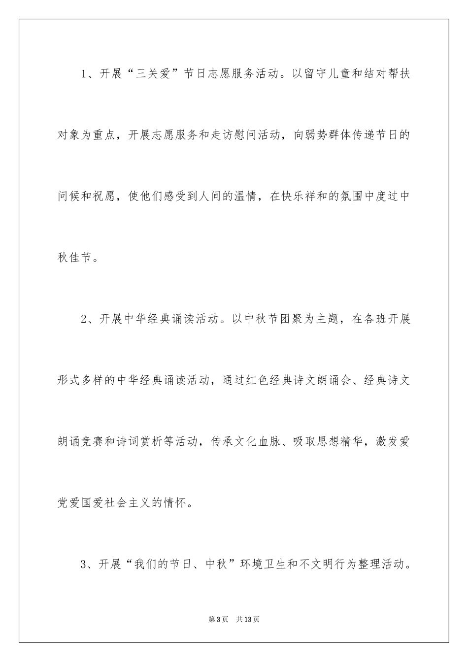 2024中秋活动方案_17_第3页