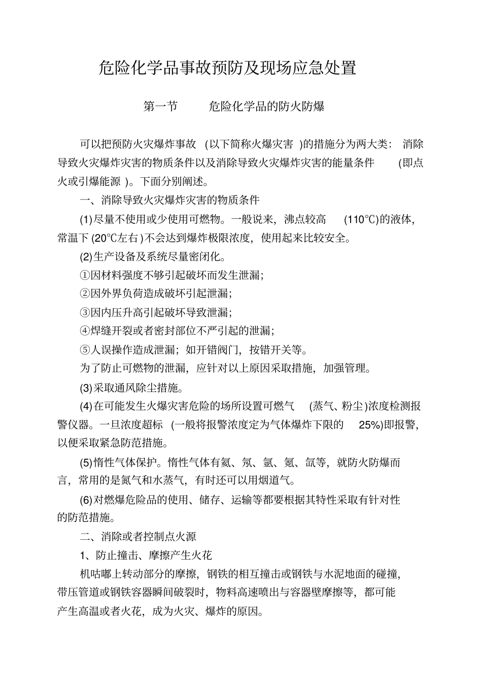 危险化学品事故预防及现场应急处置资料_第1页