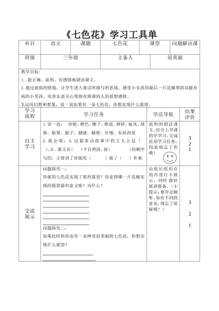 《七色花》学习工具单