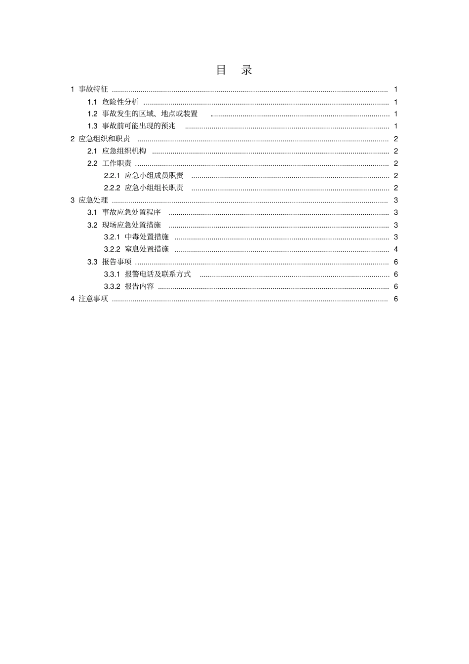 危险化学品中毒窒息现场处置方案全解_第2页