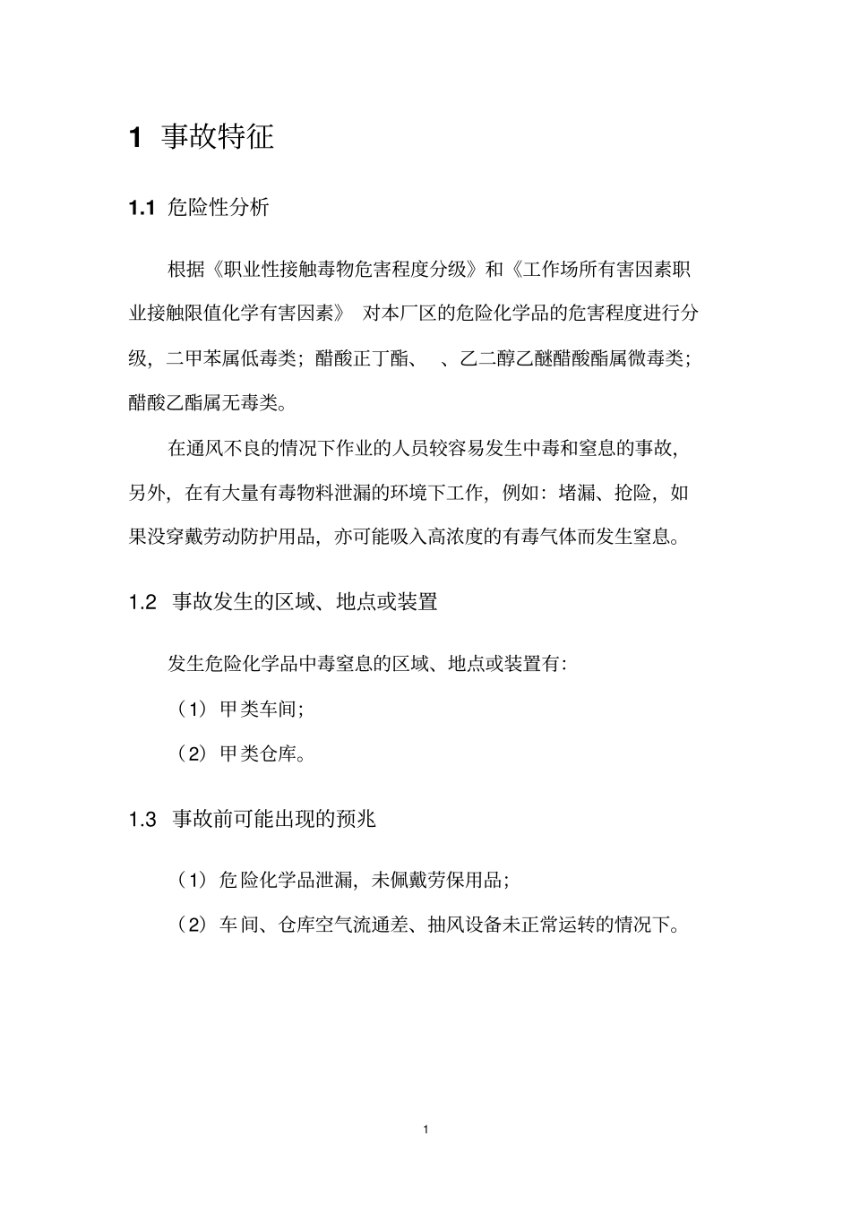 危险化学品中毒窒息现场处置方案全解_第3页