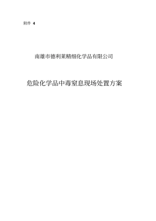 危险化学品中毒窒息现场处置方案全解