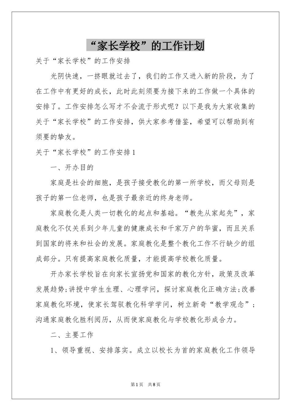 “家长学校”的工作计划_第1页
