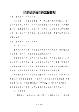 “家长学校”的工作计划