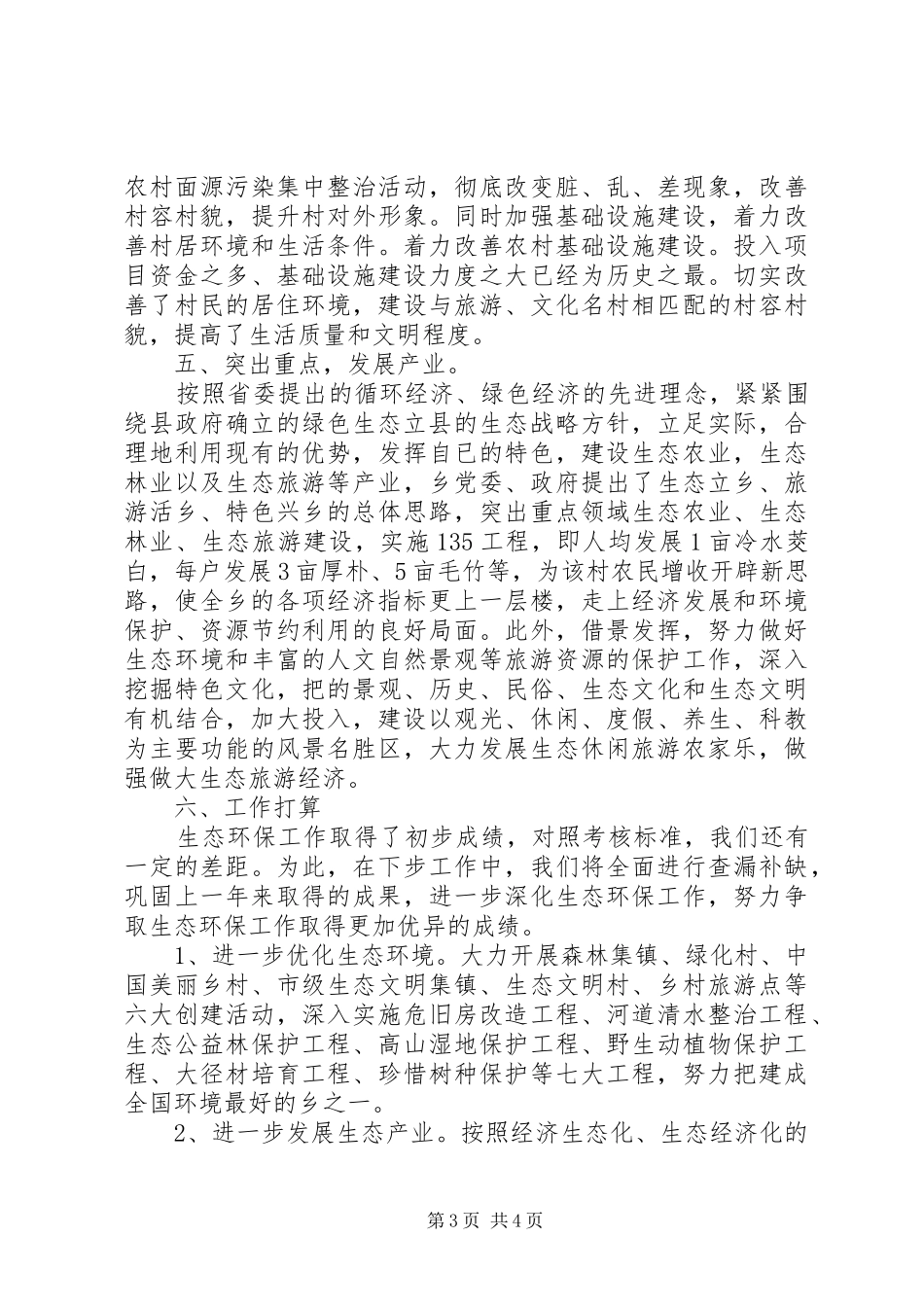 20XX年生态环保工作总结_第3页