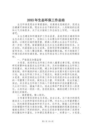 20XX年生态环保工作总结