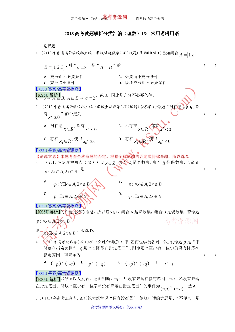 常用逻辑用语_第1页