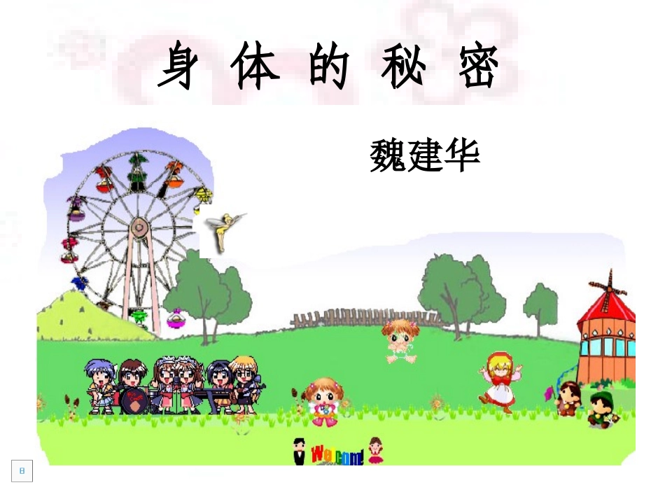 预备班幼儿教育课件 (2)_第1页