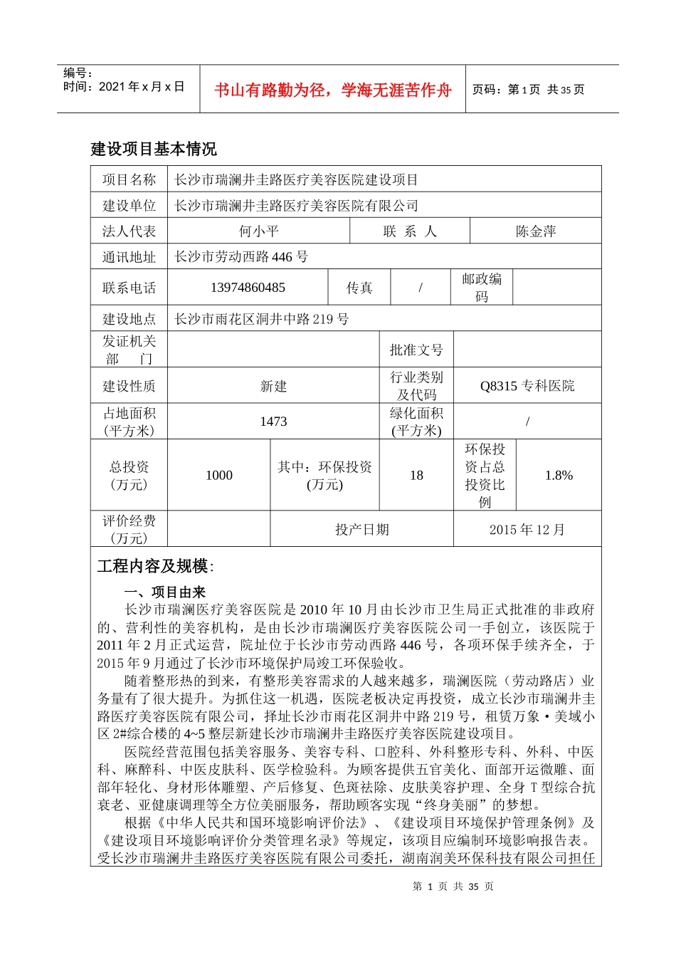 医疗美容医院建设项目环境影响报告表_第1页
