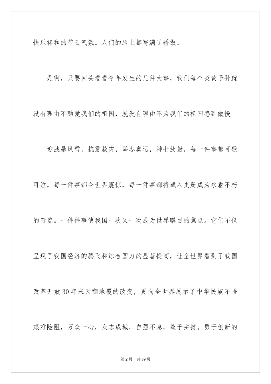 2024国庆节的演讲稿_198_第2页
