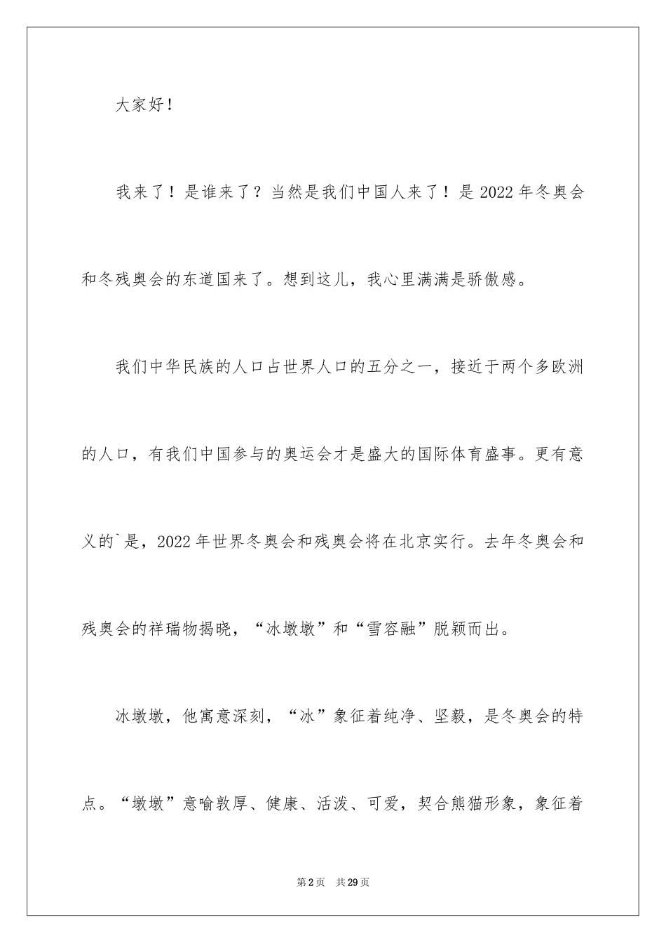2024冬奥会精彩演讲稿_第2页