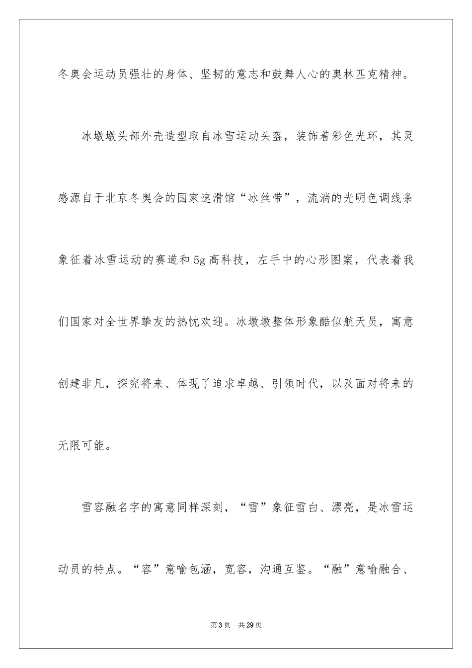 2024冬奥会精彩演讲稿_第3页