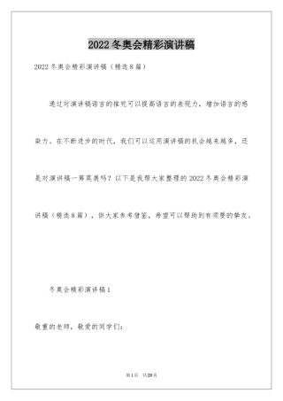 2024冬奥会精彩演讲稿