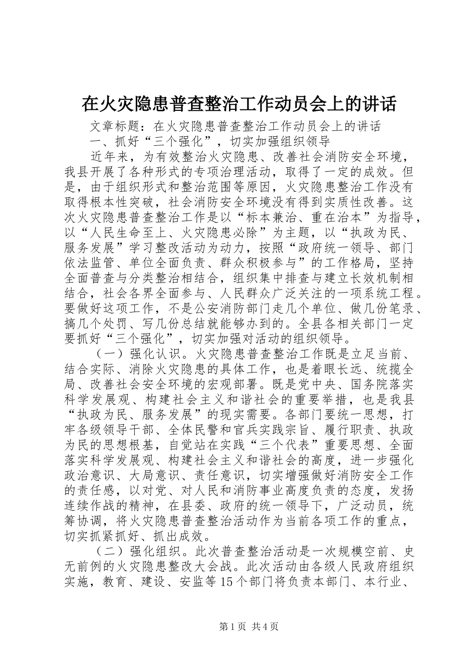 在火灾隐患普查整治工作动员会上的讲话发言_第1页