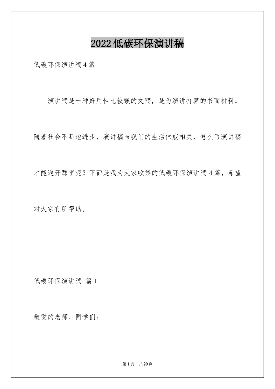 2024低碳环保演讲稿_130_第1页